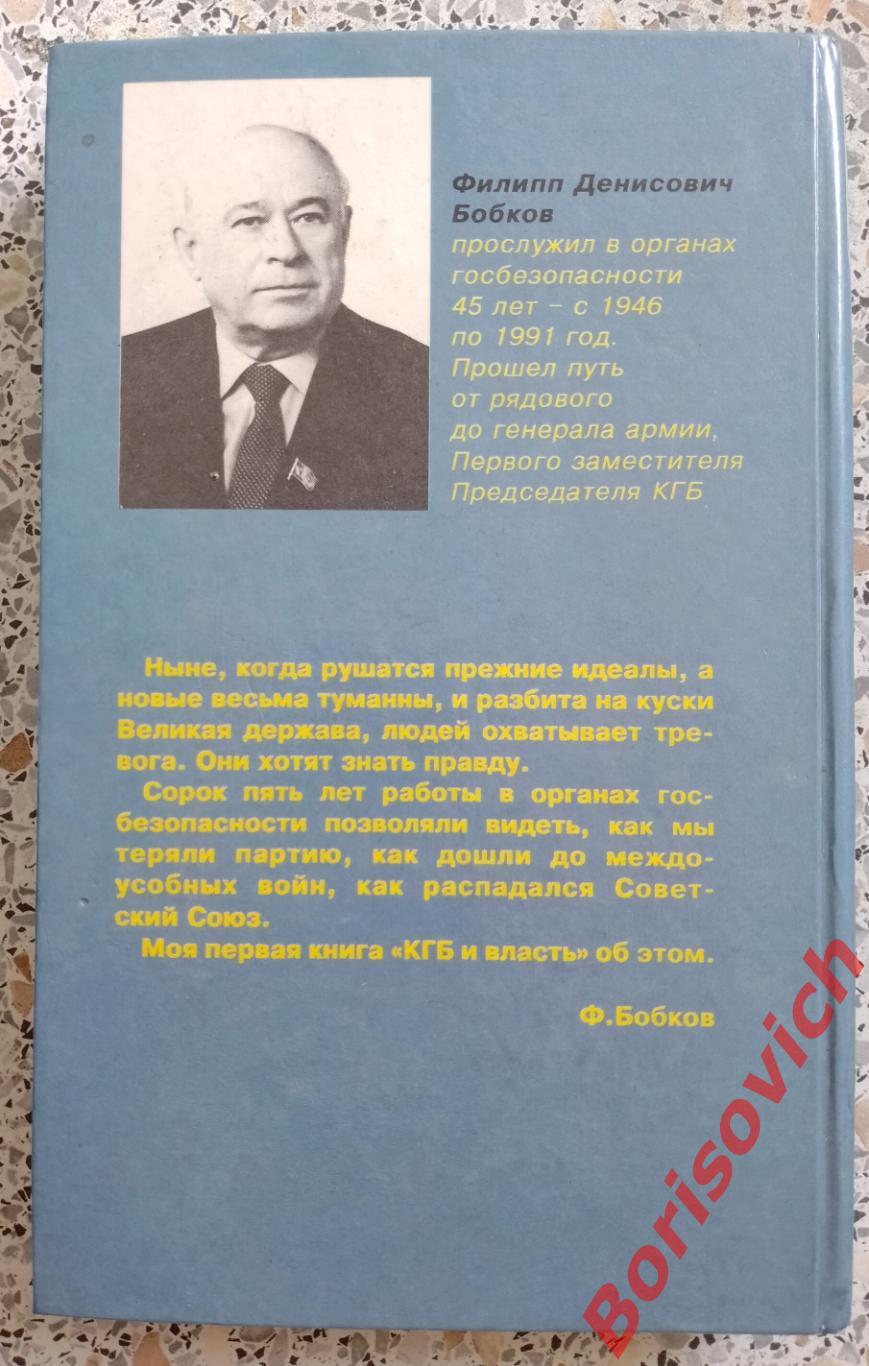 Ф. Д. Бобков КГБ и ВЛАСТЬ 1995 г 384 страницы 2