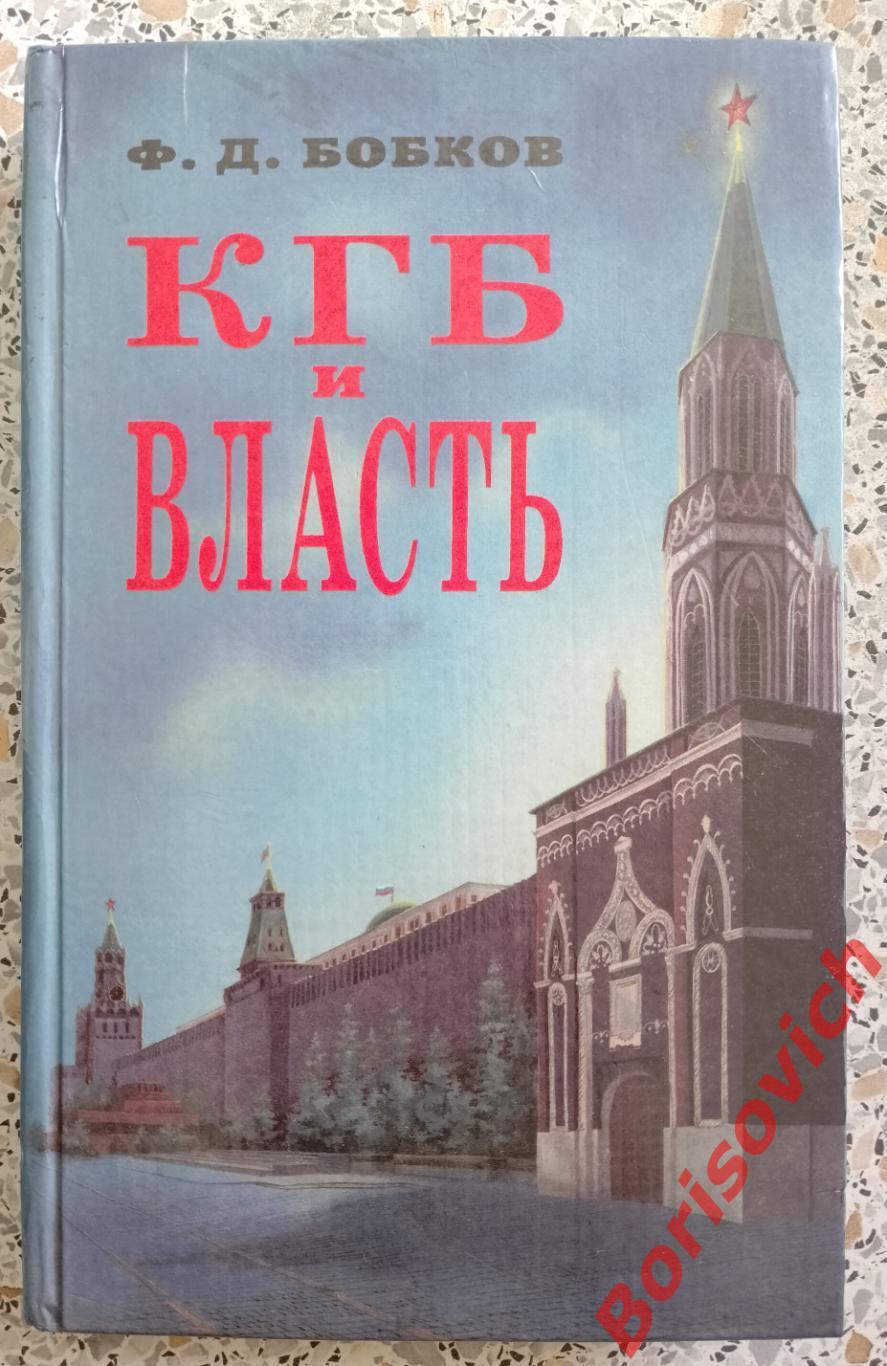 Ф. Д. Бобков КГБ и ВЛАСТЬ 1995 г 384 страницы