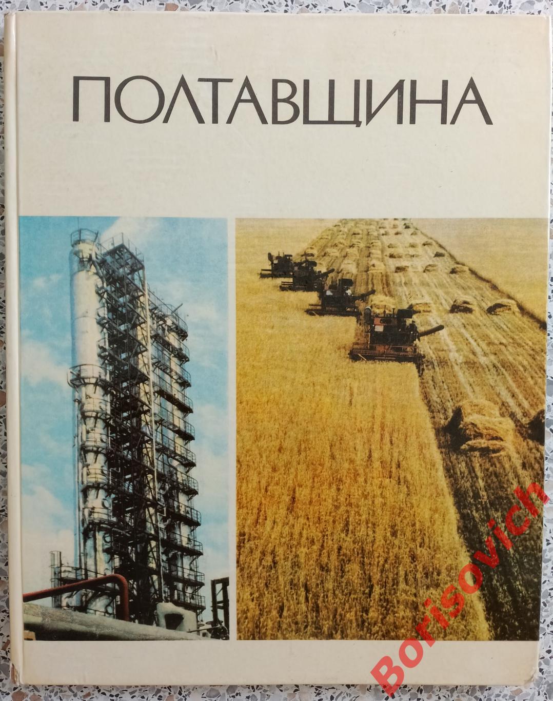 Фотоальбом ПОЛТАВЩИНА Мистецтво Киев 1972 г Тираж 26 650 экз