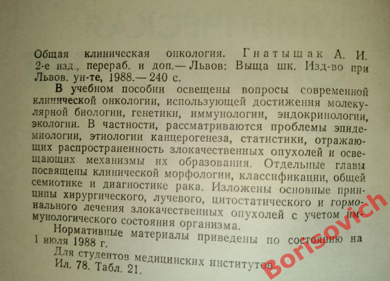 А. И. Гнатышак ОБЩАЯ КЛИНИЧЕСКАЯ ОНКОЛОГИЯ Львов 1988 г 240 стр Тираж 13 000 экз 1