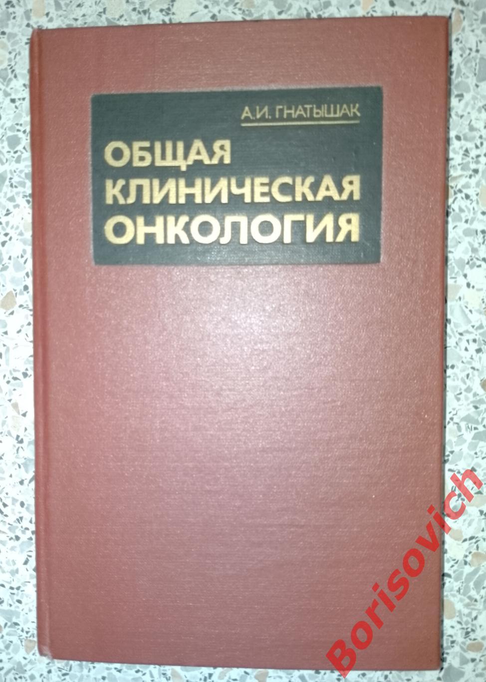 А. И. Гнатышак ОБЩАЯ КЛИНИЧЕСКАЯ ОНКОЛОГИЯ Львов 1988 г 240 стр Тираж 13 000 экз