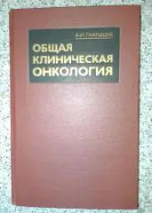 А. И. Гнатышак ОБЩАЯ КЛИНИЧЕСКАЯ ОНКОЛОГИЯ Львов 1988 г 240 стр Тираж 13 000 экз