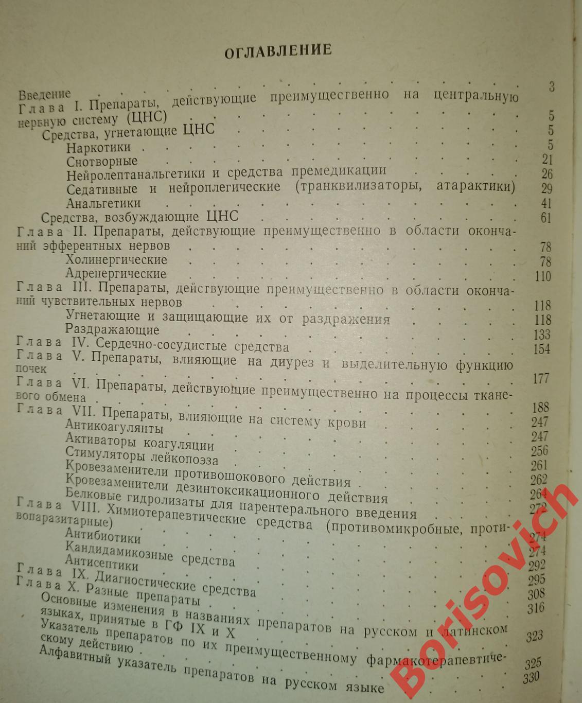 ЛЕКАРСТВЕННЫЕ СРЕДСТВА, ПРИМЕНЯЕМЫЕ В ХИРУРГИИ Минск 1972 г 336 стр 2