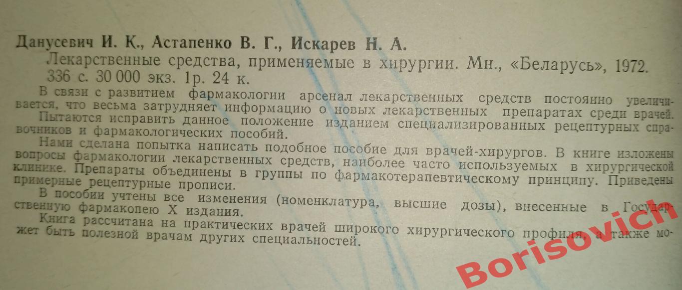 ЛЕКАРСТВЕННЫЕ СРЕДСТВА, ПРИМЕНЯЕМЫЕ В ХИРУРГИИ Минск 1972 г 336 стр 1