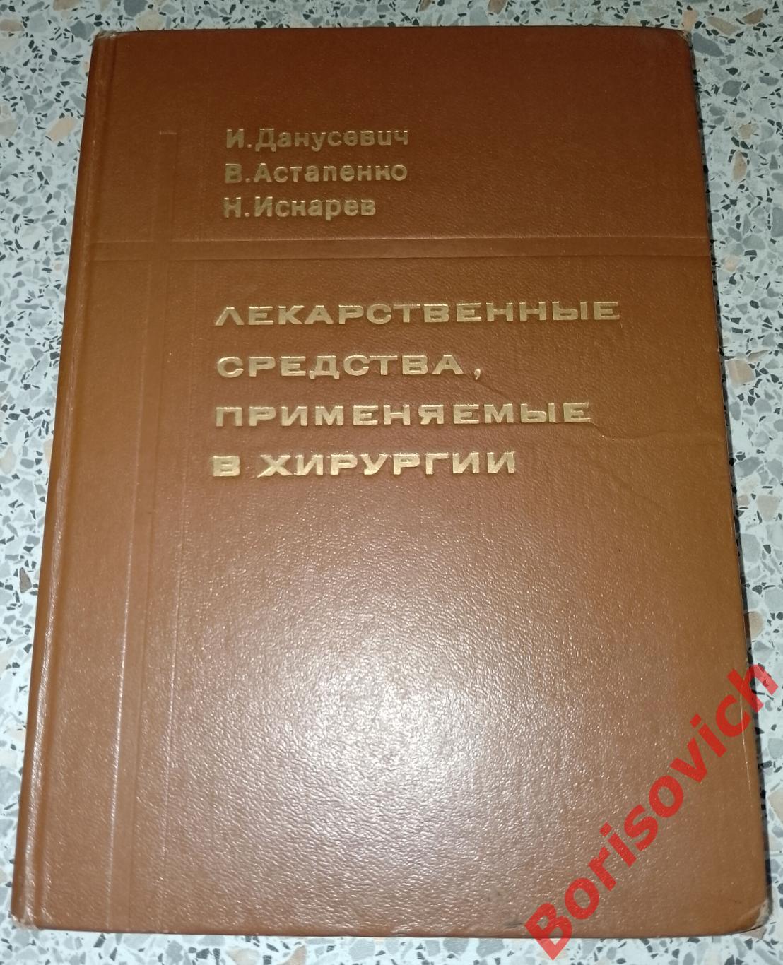 ЛЕКАРСТВЕННЫЕ СРЕДСТВА, ПРИМЕНЯЕМЫЕ В ХИРУРГИИ Минск 1972 г 336 стр