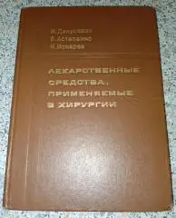 ЛЕКАРСТВЕННЫЕ СРЕДСТВА, ПРИМЕНЯЕМЫЕ В ХИРУРГИИ Минск 1972 г 336 стр