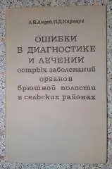 ОШИБКИ В ДИАГНОСТИКЕ И ЛЕЧЕНИИ ОСТРЫХ ЗАБОЛЕВАНИЙ ОРГАНОВ БРЮШНОЙ ПОЛОСТИ