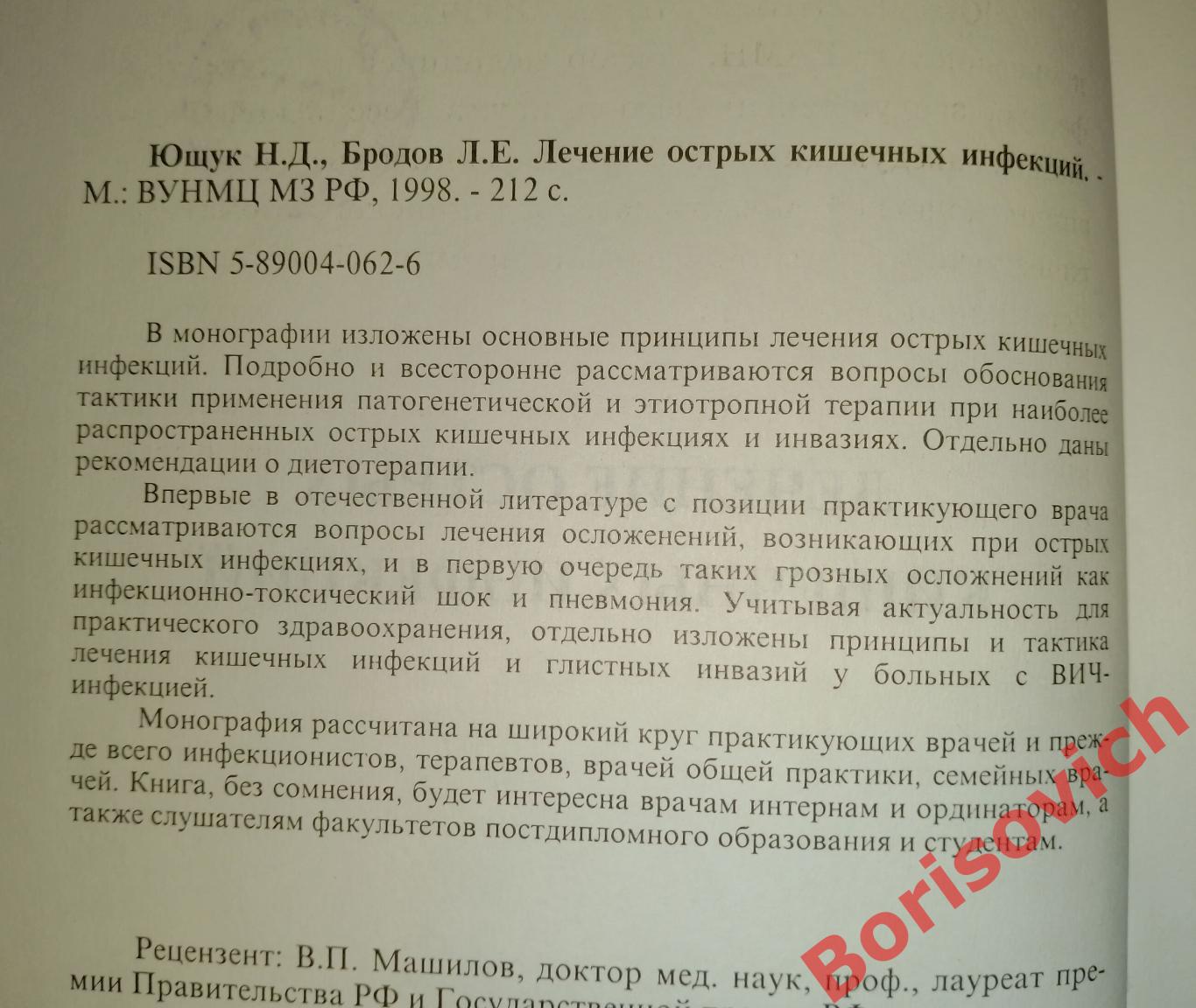 Н. Д. Ющук Л. Е. Бродов ЛЕЧЕНИЕ ОСТРЫХ КИШЕЧНЫХ ИНФЕКЦИЙ 1998 г 212 с Тираж 3000 1