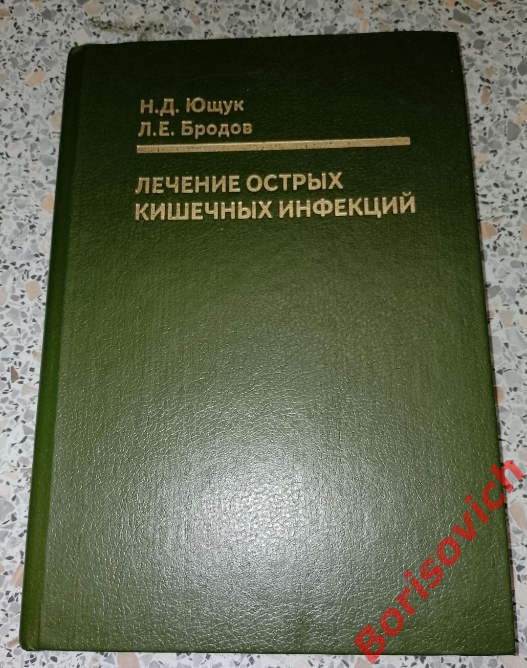 Н. Д. Ющук Л. Е. Бродов ЛЕЧЕНИЕ ОСТРЫХ КИШЕЧНЫХ ИНФЕКЦИЙ 1998 г 212 с Тираж 3000