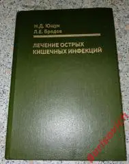 Н. Д. Ющук Л. Е. Бродов ЛЕЧЕНИЕ ОСТРЫХ КИШЕЧНЫХ ИНФЕКЦИЙ 1998 г 212 с Тираж 3000