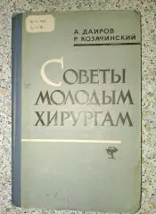 А. Доиров Р. Козачинский СОВЕТЫ МОЛОДЫМ ХИРУРГАМ Алма-Ата 1963 г 4800 экз