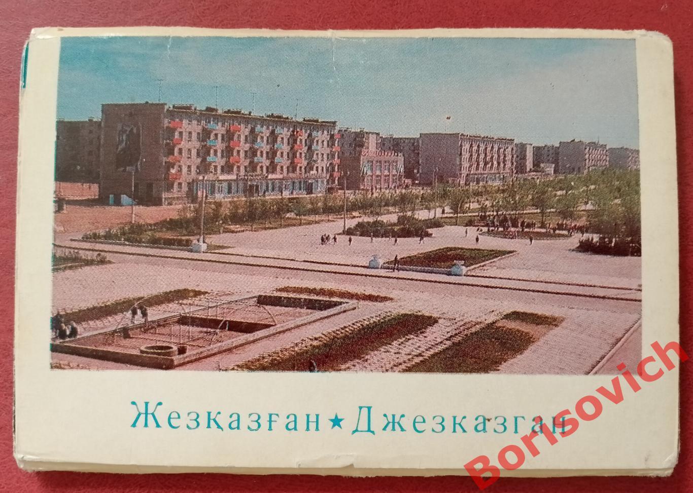 Набор открыток ДЖЕЗКАЗГАН из 18 штук Алма-Ата 1972 г