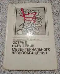 ОСТРЫЕ НАРУШЕНИЯ МЕЗЕНТЕРИАЛЬНОГО КРОВООБРАЩЕНИЯ 1979 г 232 стр Тираж 10 000 экз