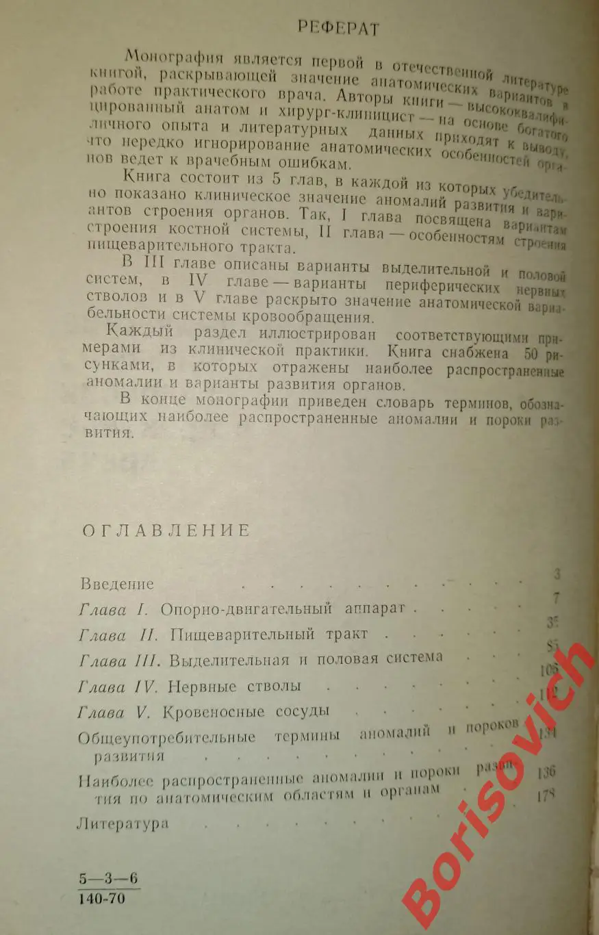 Анатомические варианты и ошибки в практике врача 1970 г 184 стр Тираж 5000 экз 1