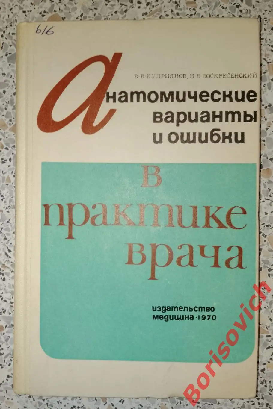 Анатомические варианты и ошибки в практике врача 1970 г 184 стр Тираж 5000 экз