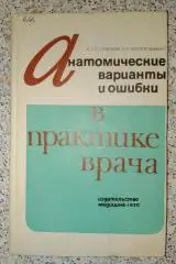 Анатомические варианты и ошибки в практике врача 1970 г 184 стр Тираж 5000 экз