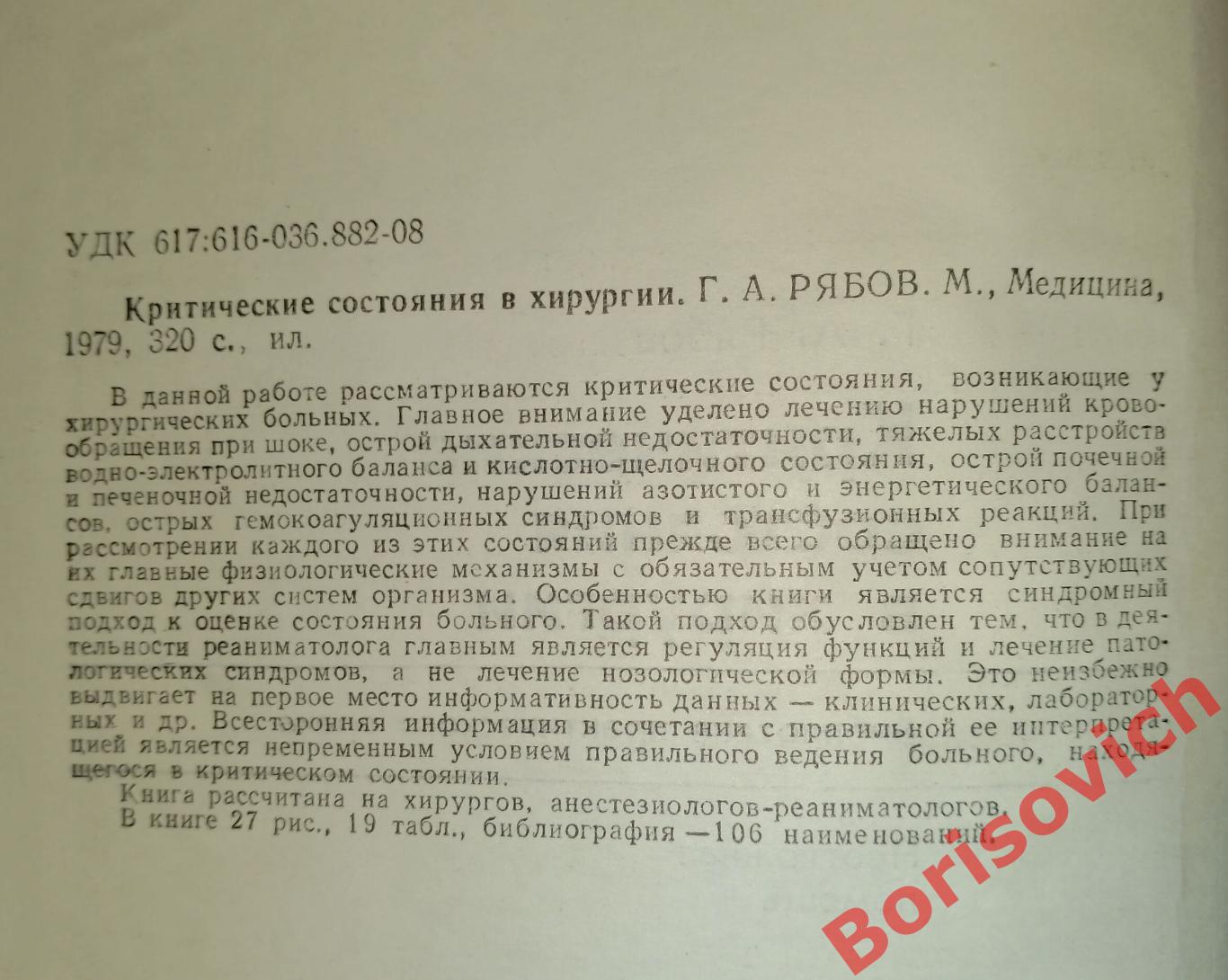 Г. А. Рябов КРИТИЧЕСКИЕ СОСТОЯНИЯ В ХИРУРГИИ 1979 г 320 стр 1