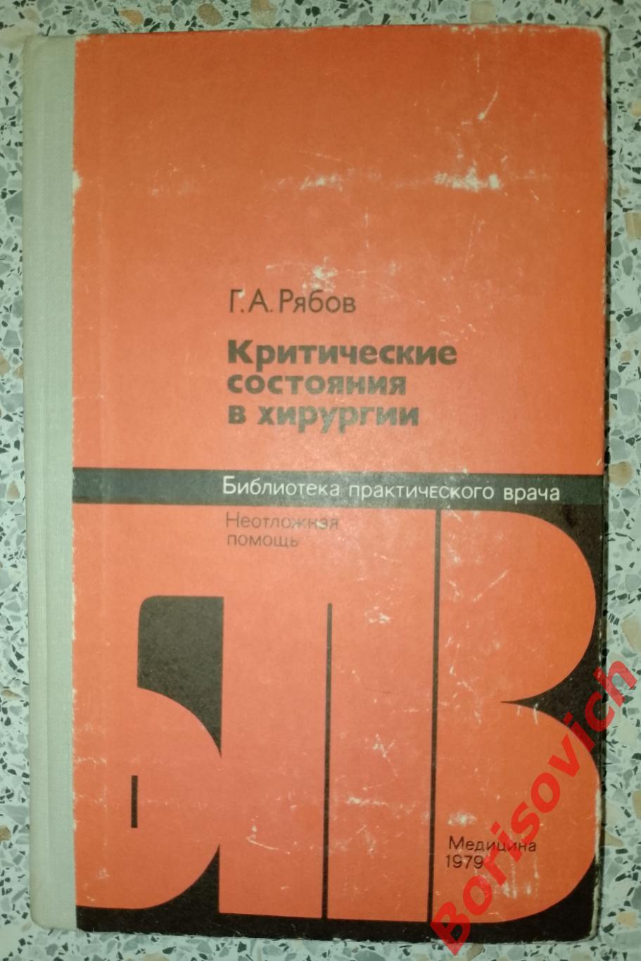 Г. А. Рябов КРИТИЧЕСКИЕ СОСТОЯНИЯ В ХИРУРГИИ 1979 г 320 стр