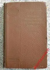 И. С. Линденбаум МЕТОДИКА ИССЛЕДОВАНИЯ ХИРУРГИЧЕСКОГО БОЛЬНОГО Медгиз 1957 г