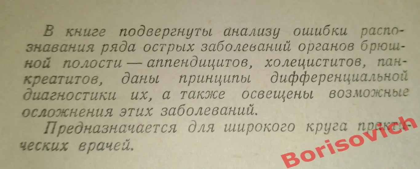К РАСПОЗНАВАНИЮ НЕКОТОРЫХ ОСТРЫХ ЗАБОЛЕВАНИЙ ОРГАНОВ БРЮШНОЙ ПОЛОСТИ 1966 г 1