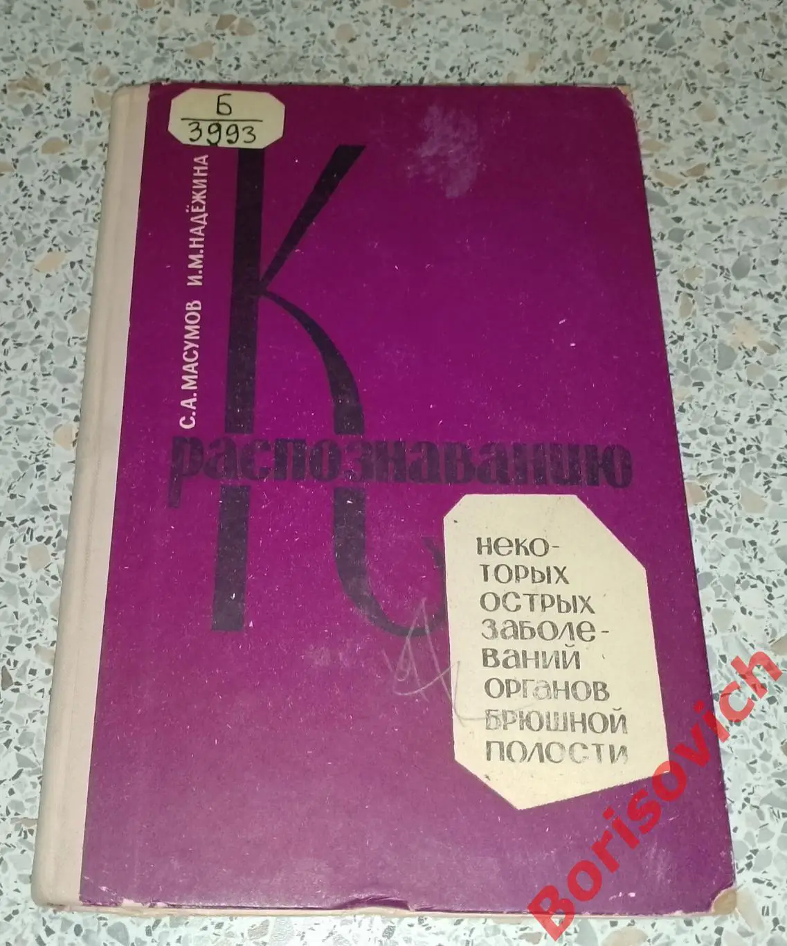 К РАСПОЗНАВАНИЮ НЕКОТОРЫХ ОСТРЫХ ЗАБОЛЕВАНИЙ ОРГАНОВ БРЮШНОЙ ПОЛОСТИ 1966 г