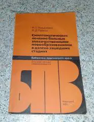 СИМПТОМАТИЧЕСКОЕ ЛЕЧЕНИЕ БОЛЬНЫХ ЗЛОКАЧЕСТВЕННЫМИ НОВООБРАЗОВАНИЯМИ
