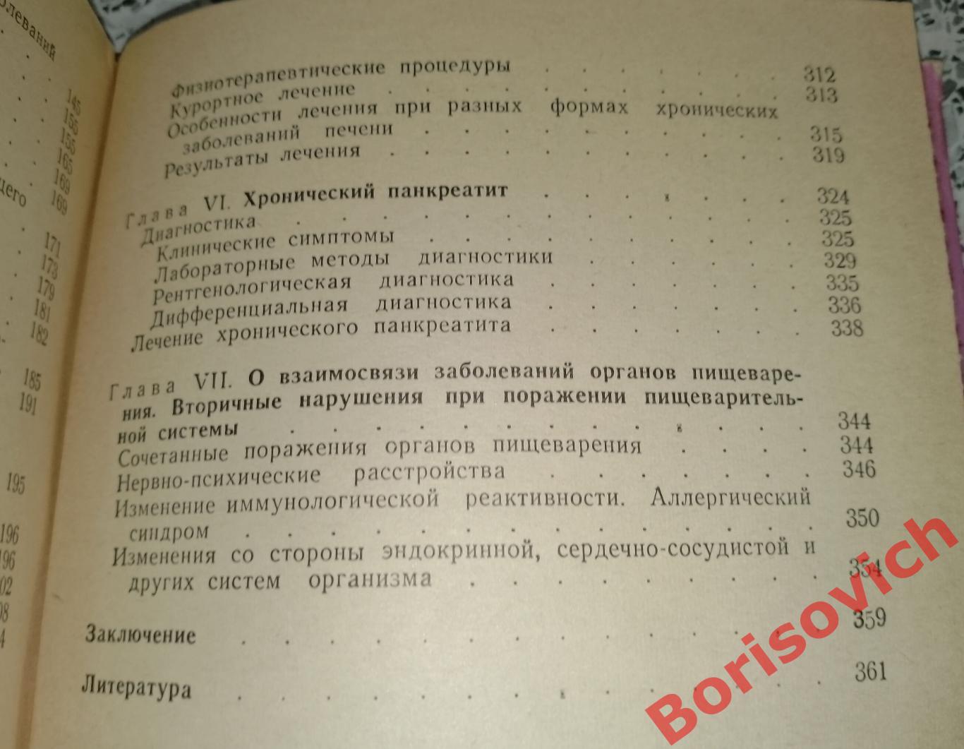 ДИАГНОСТИКА И ЛЕЧЕНИЕ ХРОНИЧЕСКИХ ЗАБОЛЕВАНИЙ ОРГАНОВ ПИЩЕВАРЕНИЯ 1966 г 4