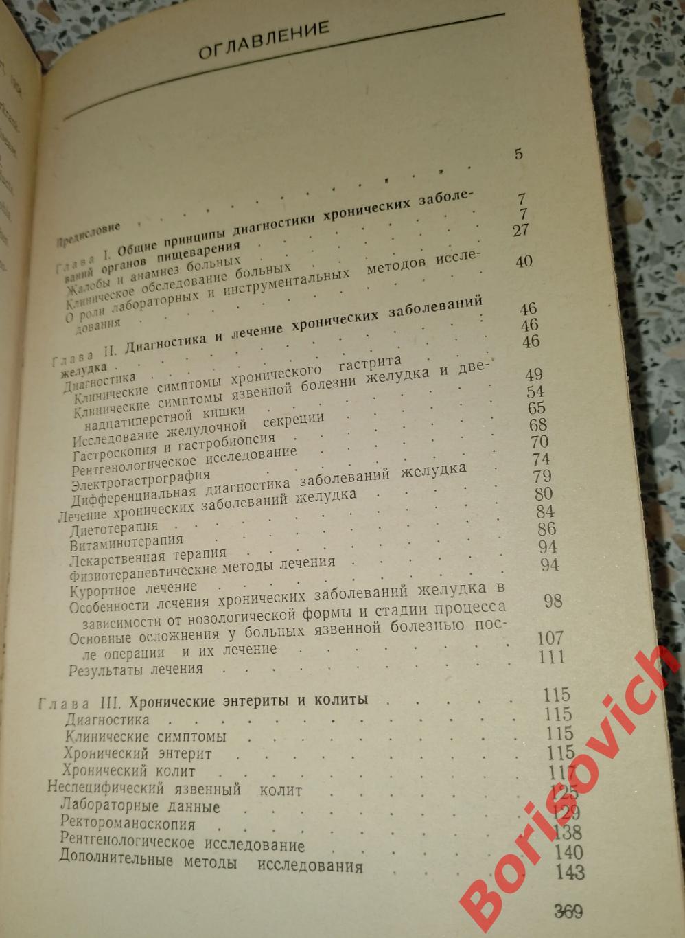 ДИАГНОСТИКА И ЛЕЧЕНИЕ ХРОНИЧЕСКИХ ЗАБОЛЕВАНИЙ ОРГАНОВ ПИЩЕВАРЕНИЯ 1966 г 2