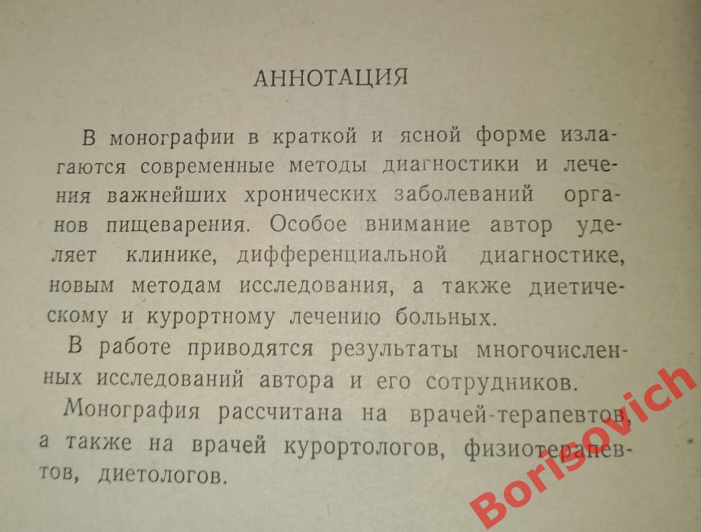 ДИАГНОСТИКА И ЛЕЧЕНИЕ ХРОНИЧЕСКИХ ЗАБОЛЕВАНИЙ ОРГАНОВ ПИЩЕВАРЕНИЯ 1966 г 1