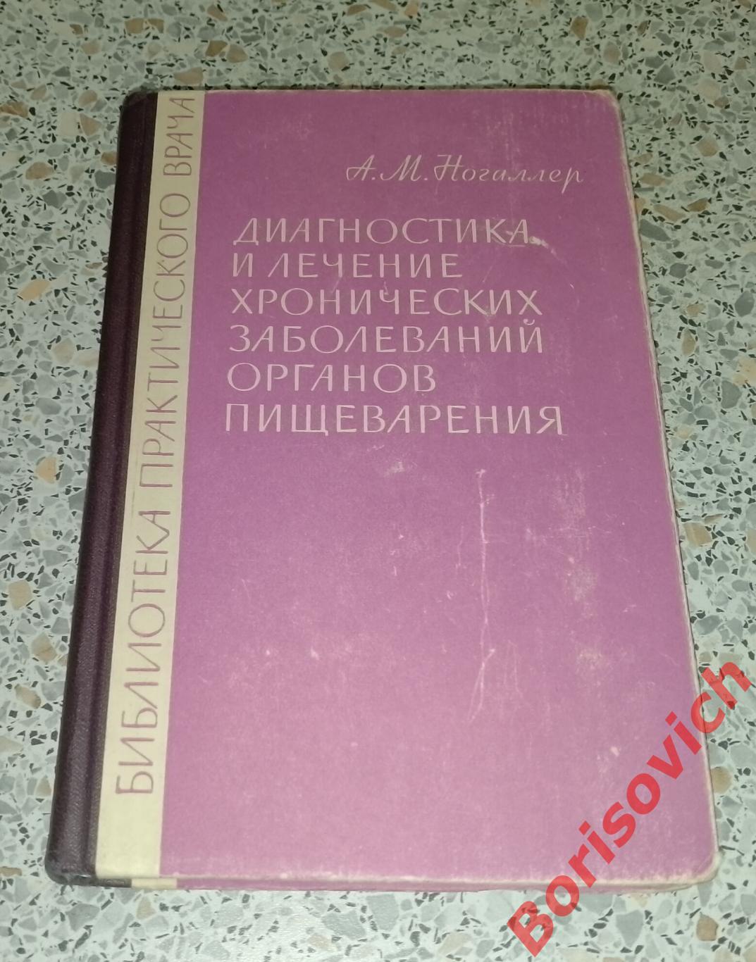 ДИАГНОСТИКА И ЛЕЧЕНИЕ ХРОНИЧЕСКИХ ЗАБОЛЕВАНИЙ ОРГАНОВ ПИЩЕВАРЕНИЯ 1966 г