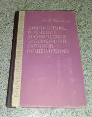 ДИАГНОСТИКА И ЛЕЧЕНИЕ ХРОНИЧЕСКИХ ЗАБОЛЕВАНИЙ ОРГАНОВ ПИЩЕВАРЕНИЯ 1966 г