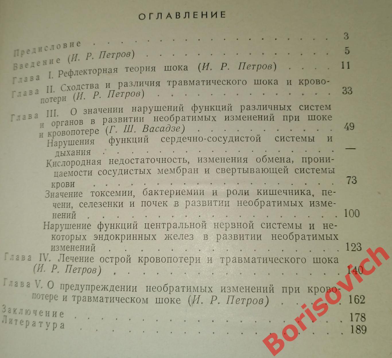 И. Р. Петров Г. Ш. Васадзе НЕОБРАТИМЫЕ ИЗМЕНЕНИЯ ПРИ ШОКЕ И КРОВОПОТЕРЕ 1966 г 2