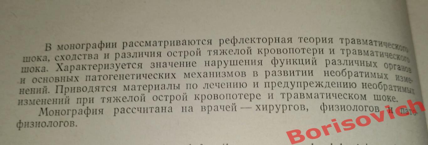 И. Р. Петров Г. Ш. Васадзе НЕОБРАТИМЫЕ ИЗМЕНЕНИЯ ПРИ ШОКЕ И КРОВОПОТЕРЕ 1966 г 1