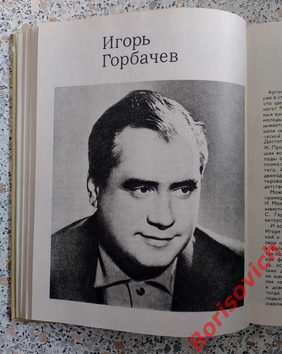 АКТЁРЫ СОВЕТСКОГО КИНО Выпуск 10. 1974 г 270 страниц 5