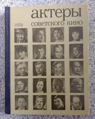 АКТЁРЫ СОВЕТСКОГО КИНО Выпуск 10. 1974 г 270 страниц