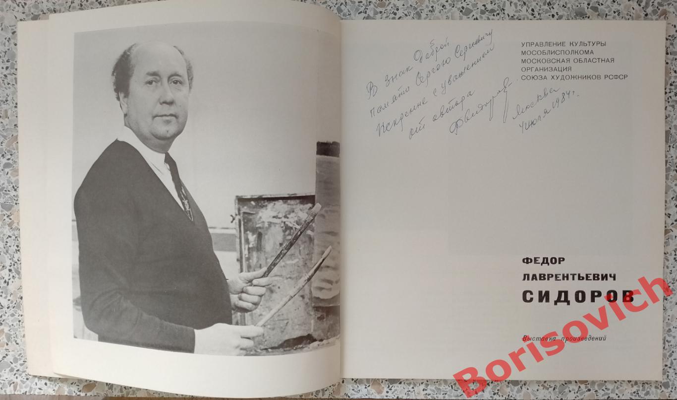 Альбом Живопись Выставка произведений Ф. Л. Сидоров 1975 г Автограф автора 1