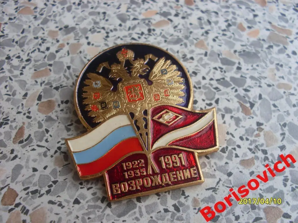 Знак Спартак Возрождение 1991