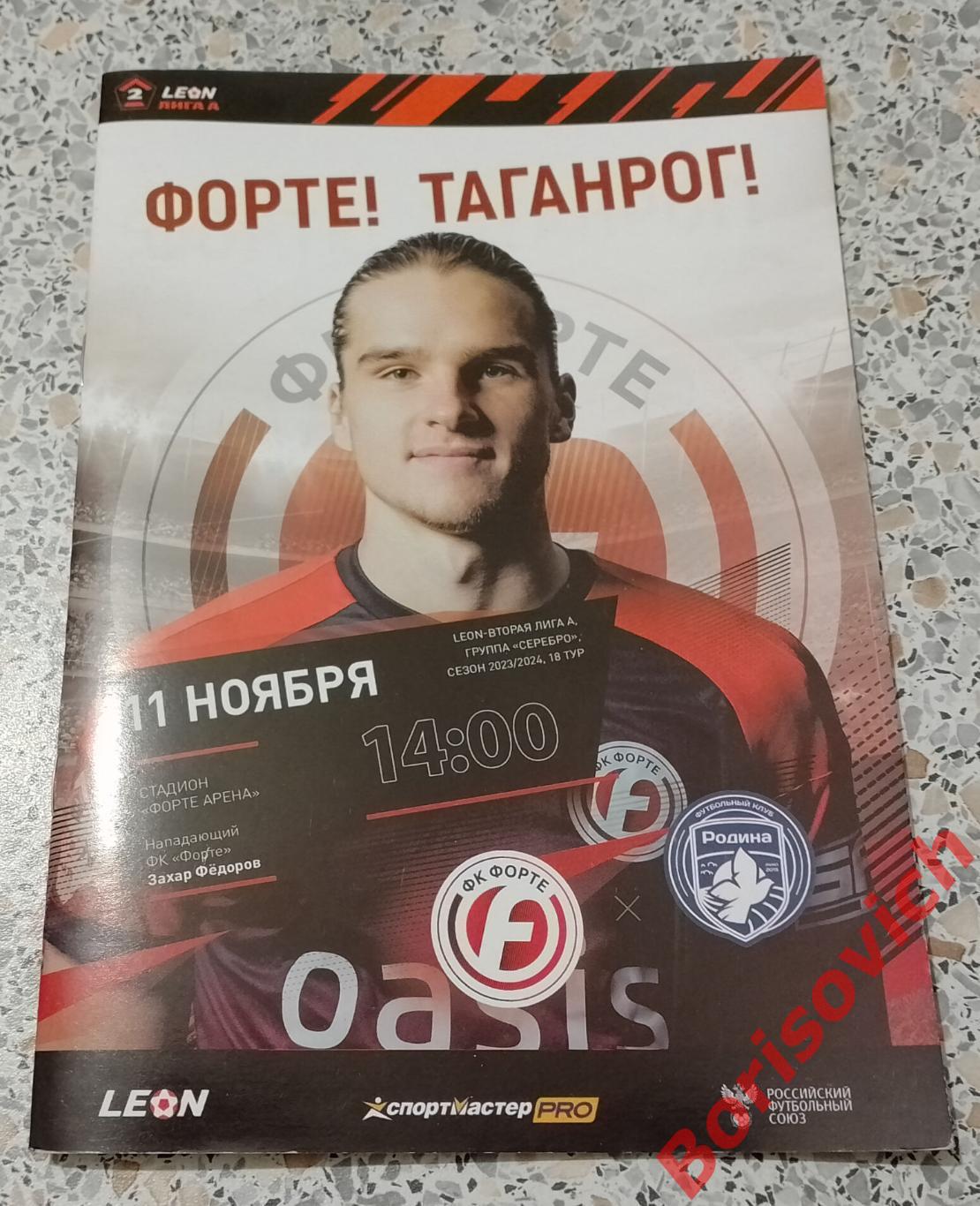 ФК Форте Таганрог - ФК Родина - 2 Москва 11-11-2023