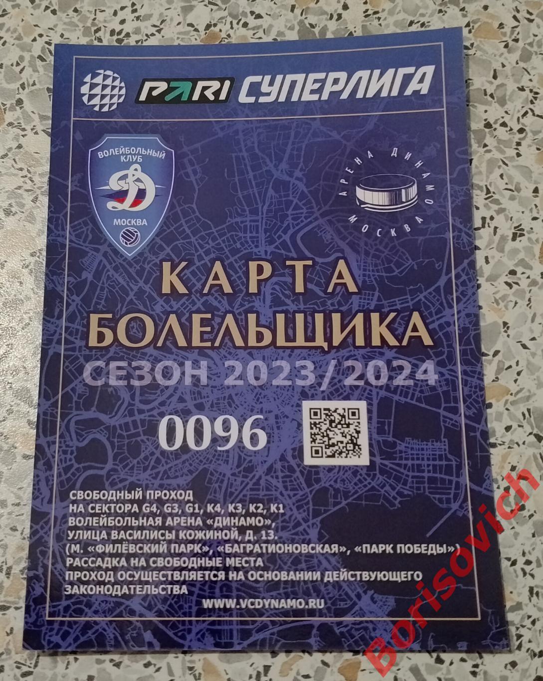 Карта болельщика Волейбольный клуб Динамо Москва 2023/2024
