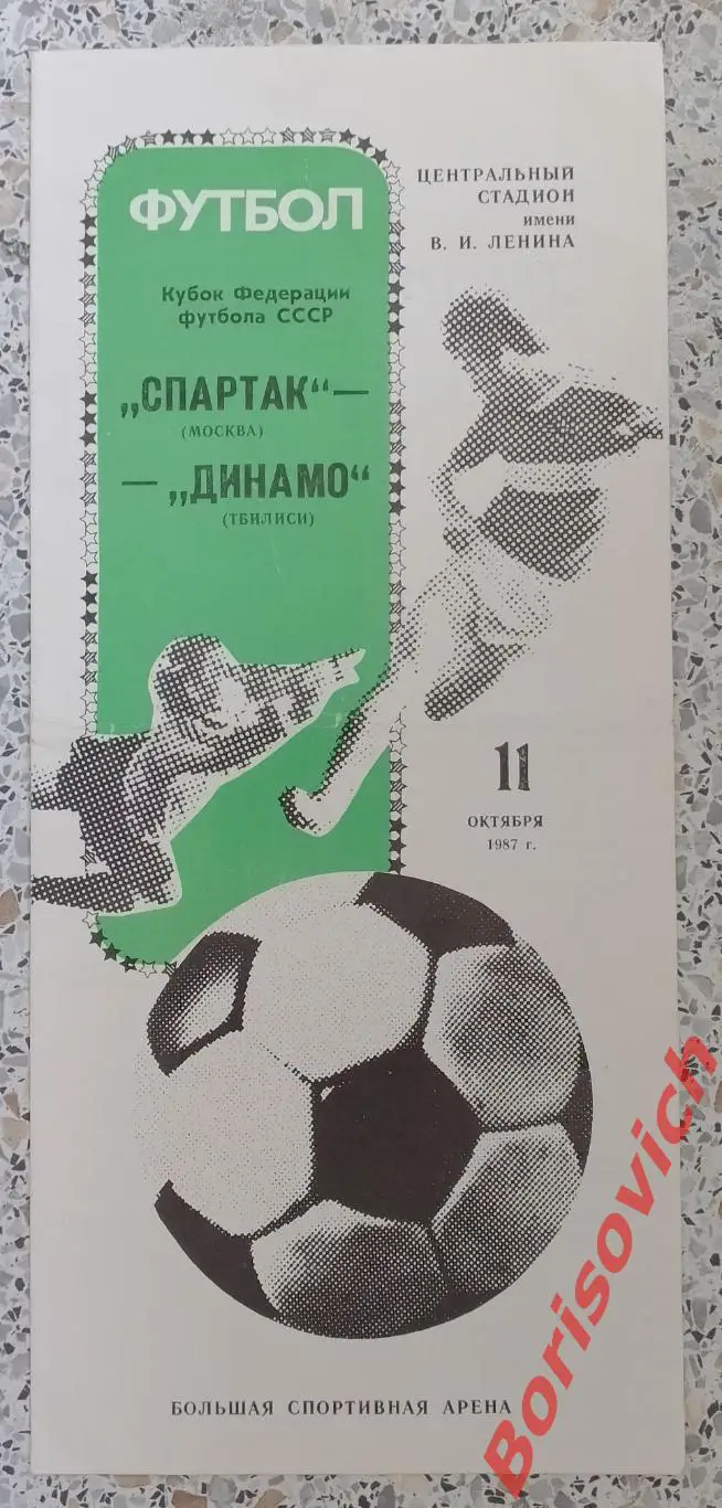 Спартак Москва - Динамо Тбилиси 11-10-1987