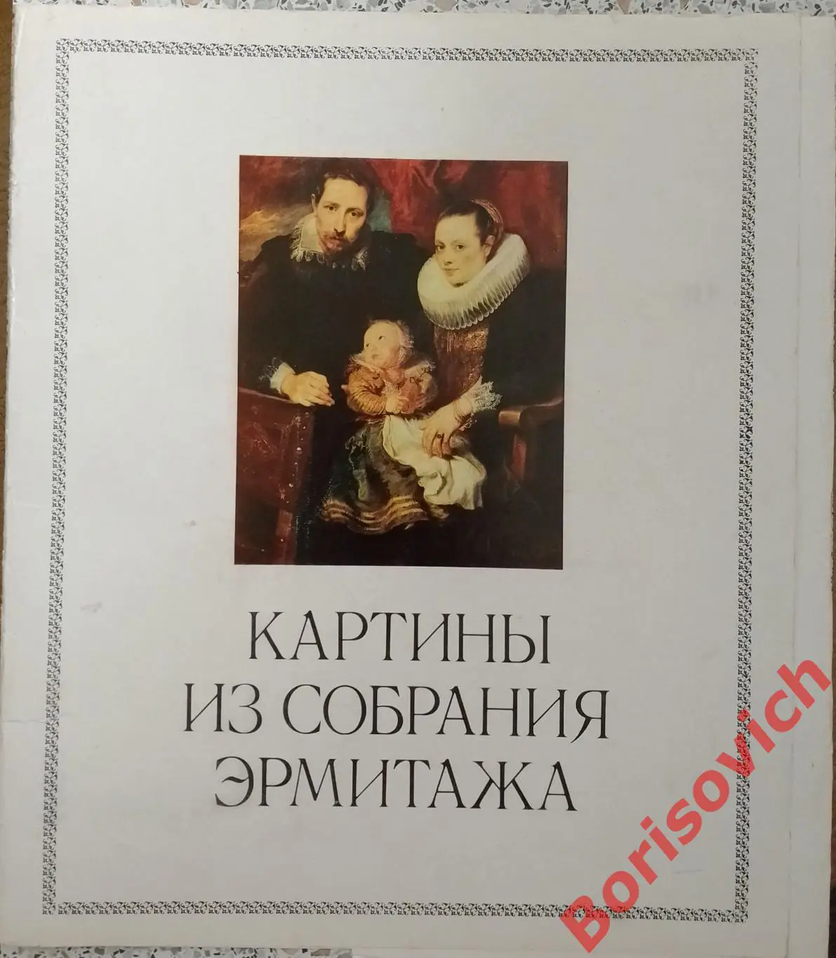 Картины из собрания Эрмитажа 1974 г 8 репродукций
