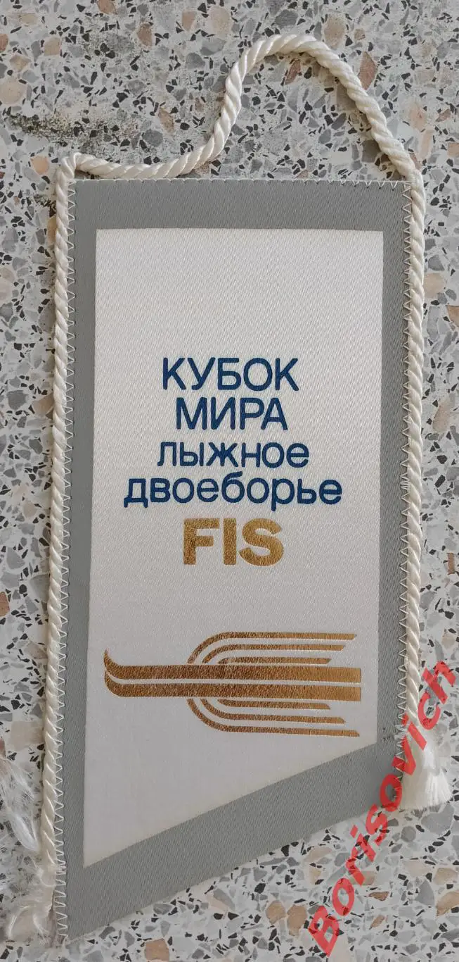 Вымпел Кубок Мира Лыжное двоеборье Ленинград 1990