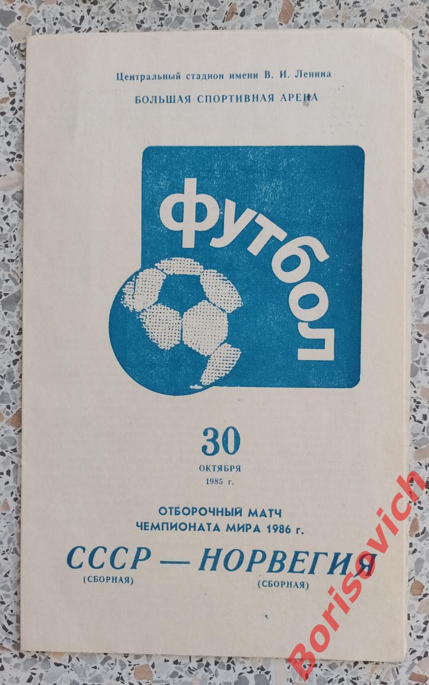 СССР - НОРВЕГИЯ 30-10-1985 Отборочный матч ЧМ 1986