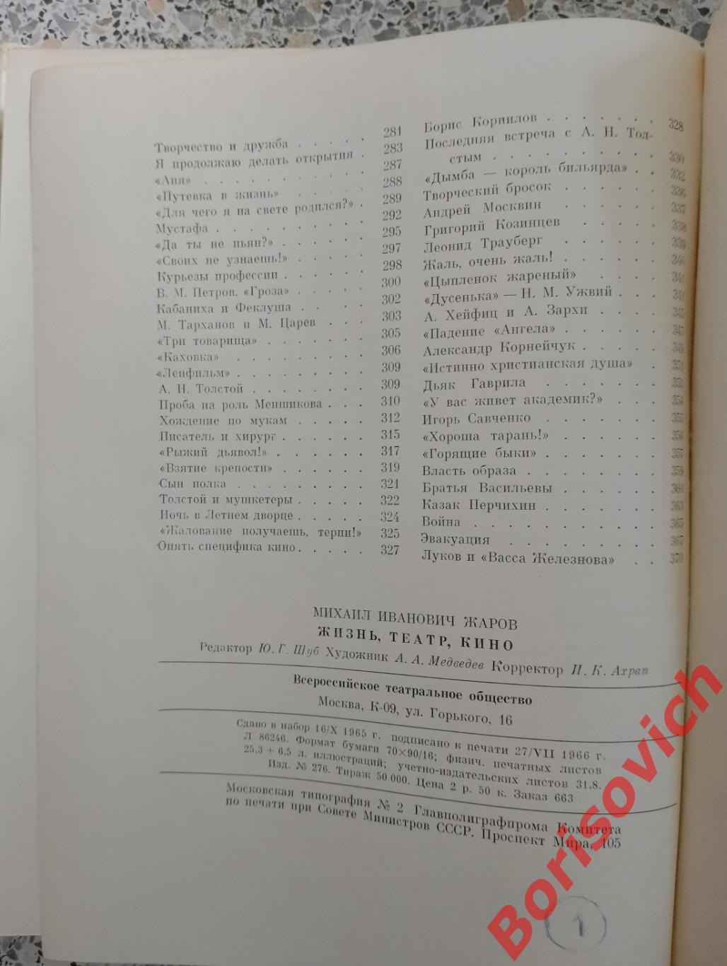 Михаил Жаров Жизнь Театр Кино 1967 г 380 страниц 6