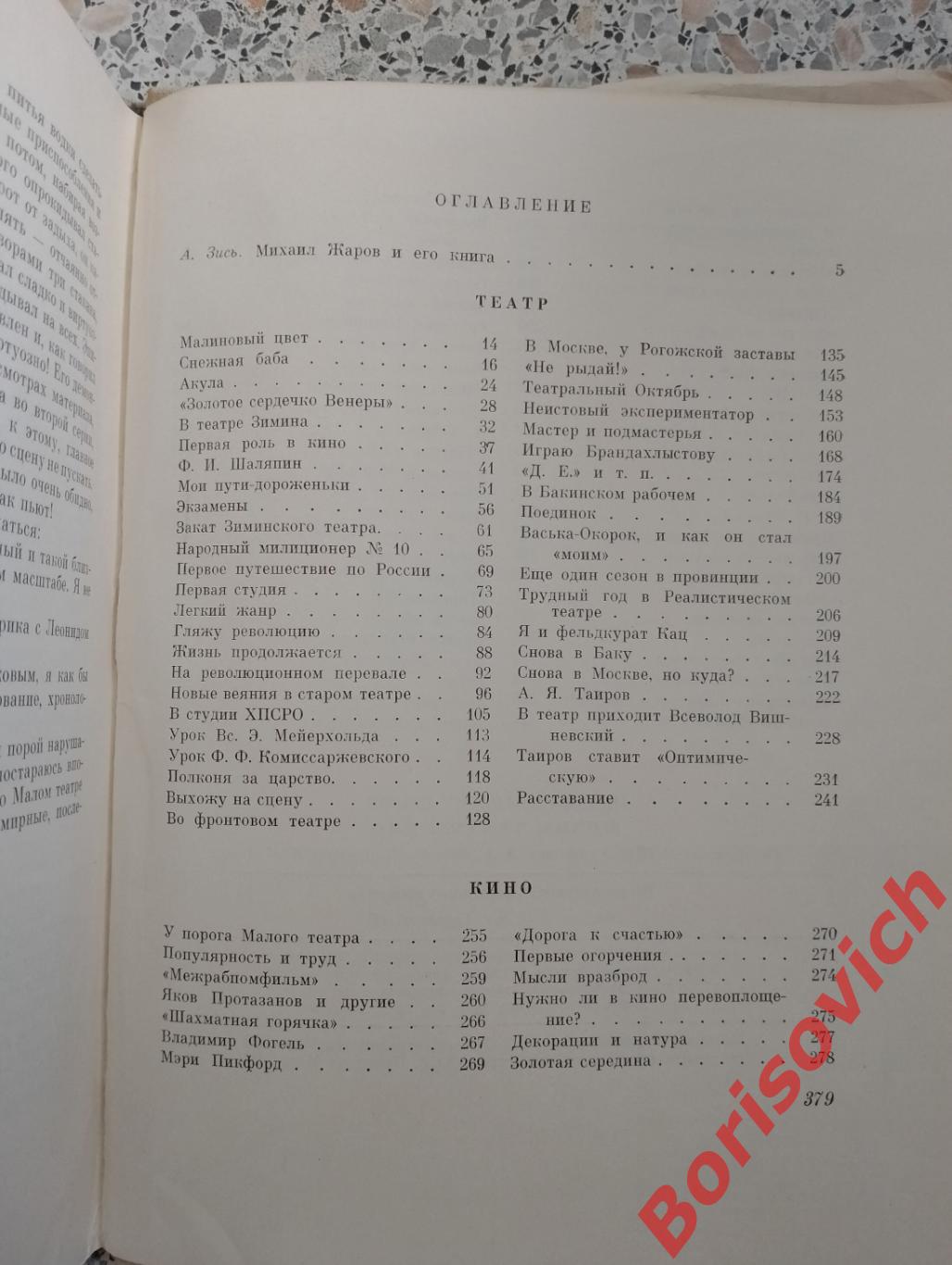 Михаил Жаров Жизнь Театр Кино 1967 г 380 страниц 5