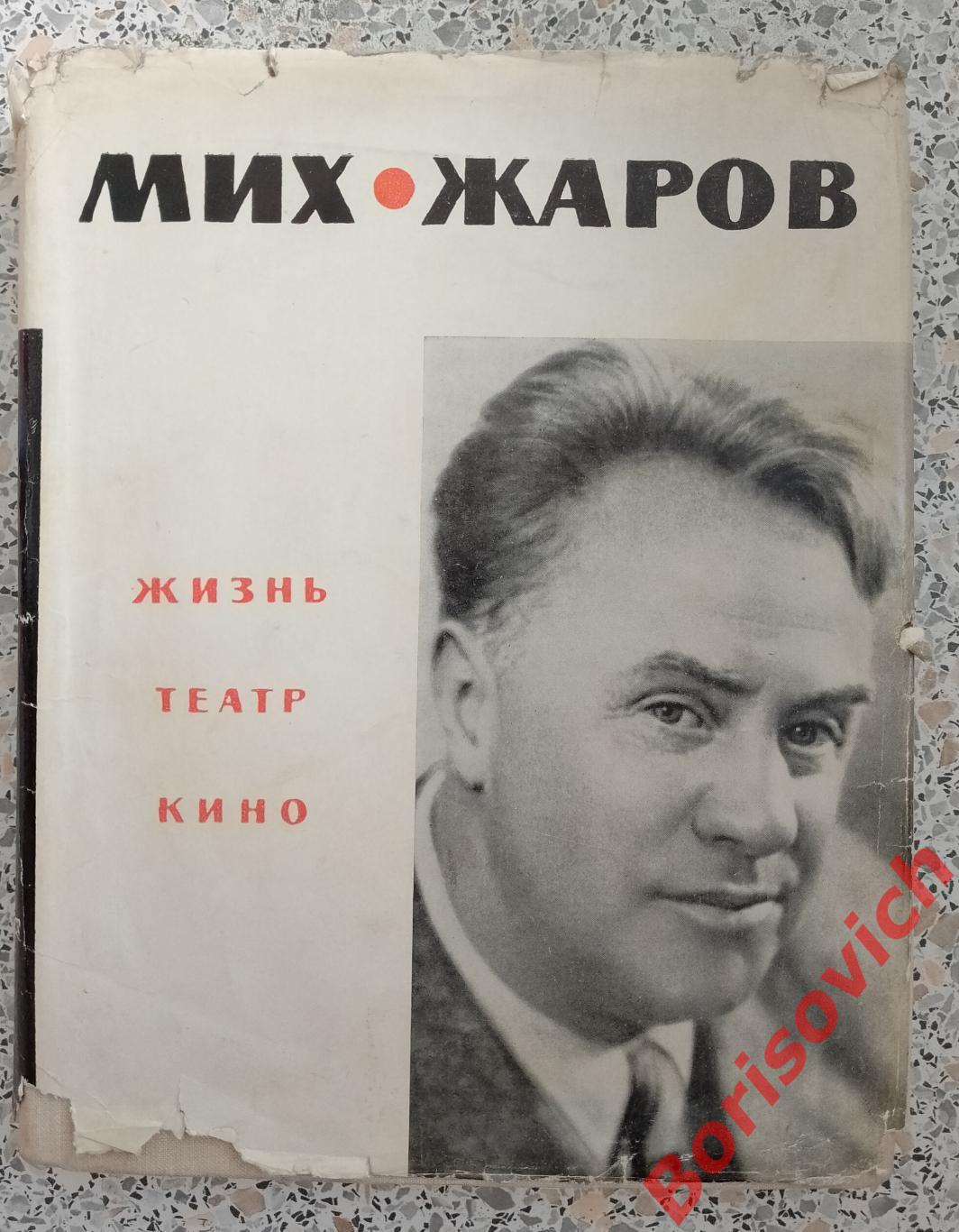 Михаил Жаров Жизнь Театр Кино 1967 г 380 страниц