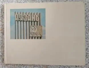 Фотоальбом РЯЗАНЬ 1968 г