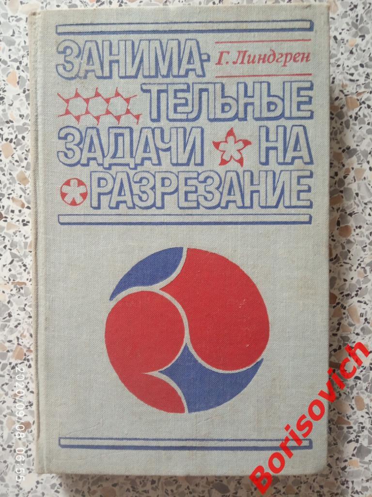 Г. Линдгрен Занимательные задачи на разрезание 1977 г 256 стр