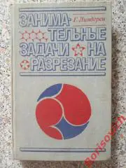 Г. Линдгрен Занимательные задачи на разрезание 1977 г 256 стр