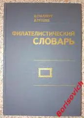 ФИЛАТЕЛИСТИЧЕСКИЙ СЛОВАРЬ 1977 г 272 страницы